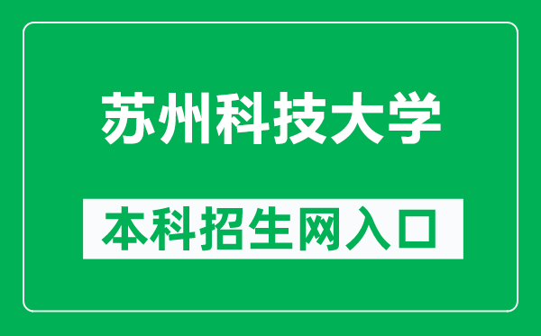 苏州科技大学本科招生网网址(https://zsb.usts.edu.cn/)