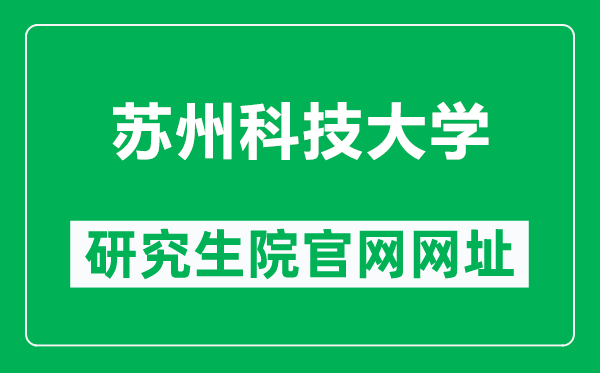 苏州科技大学研究生院官网网址(https://yjsb.usts.edu.cn/)