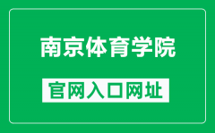 南京体育学院官网入口网址（https://www.nipes.cn/）