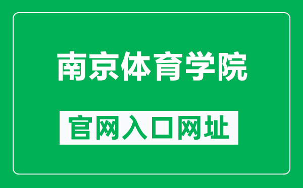 南京体育学院官网入口网址(https://www.nipes.cn/)