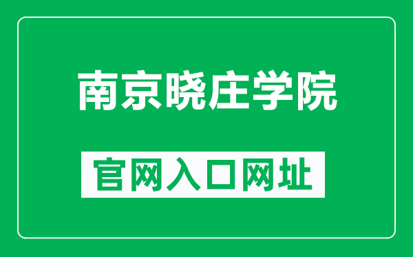 南京晓庄学院官网入口网址(https://www.njxzc.edu.cn/)