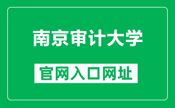 南京审计大学官网入口网址(https://www.nau.edu.cn/)