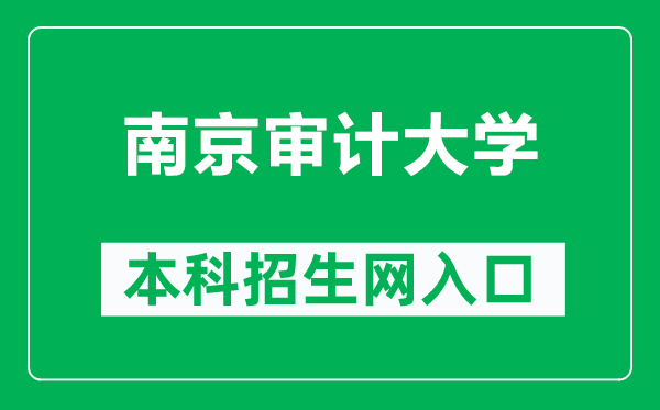 南京审计大学本科招生网网址(https://zs.nau.edu.cn/)