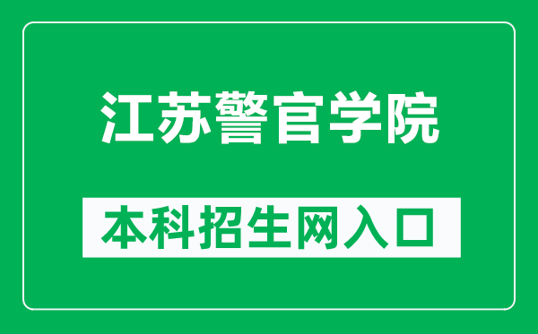 江苏警官学院本科招生网网址(https://www.jspi.cn/zsjy/zsxx.htm)