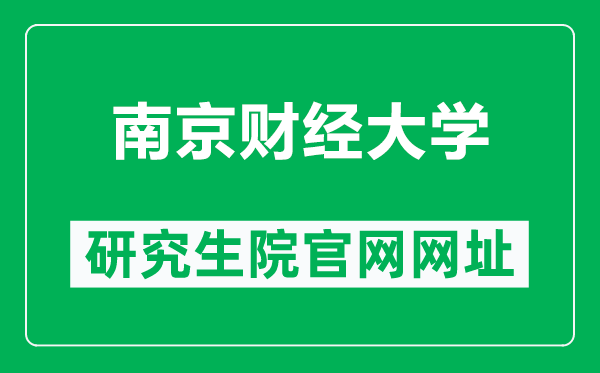 南京财经大学研究生院官网网址(https://yjsc.nufe.edu.cn/)