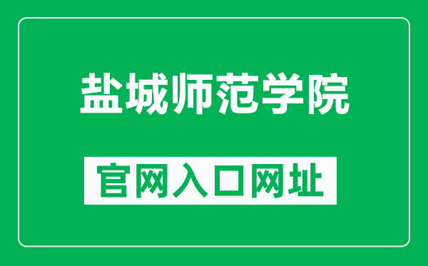 盐城师范学院官网入口网址(https://www.yctu.edu.cn/)