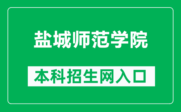 盐城师范学院本科招生网网址(https://zs.yctu.edu.cn/)