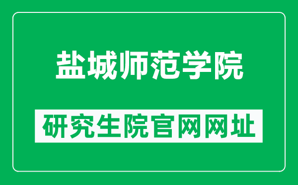 盐城师范学院研究生院官网网址(https://yjs.yctu.edu.cn/)