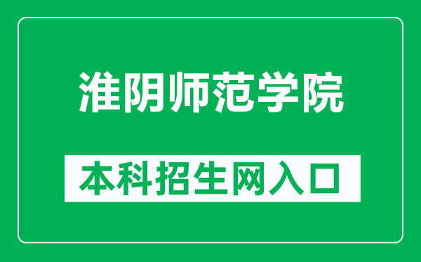 淮阴师范学院本科招生网网址(http://zb.hytc.edu.cn/)