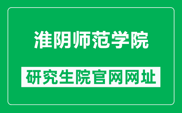 淮阴师范学院研究生院官网网址(https://yjsc.hytc.edu.cn/)