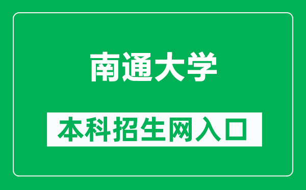 南通大学本科招生网网址(https://zs.ntu.edu.cn/)