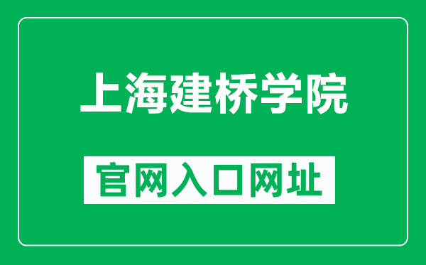 上海建桥学院官网入口网址(https://www.gench.edu.cn/)