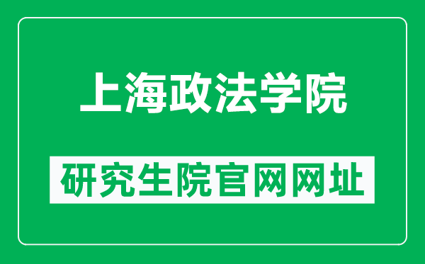 上海政法学院研究生院官网网址(https://www.shupl.edu.cn/yjsc/)