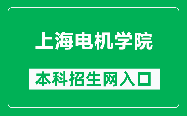 上海电机学院本科招生网网址(https://zhaosheng.sdju.edu.cn/)