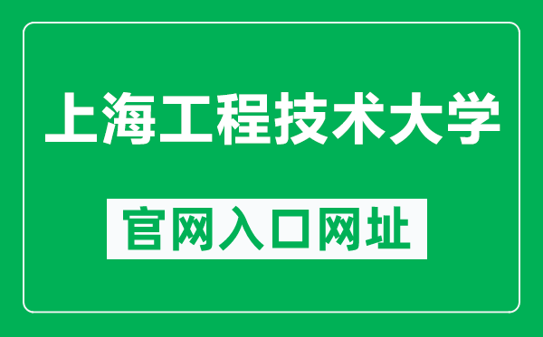 上海工程技术大学官网入口网址(https://www.sues.edu.cn/)