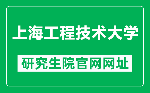 上海工程技术大学研究生院官网网址(https://ge.sues.edu.cn/)