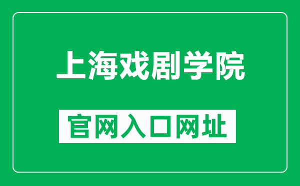 上海戏剧学院官网入口网址(https://www.sta.edu.cn/)