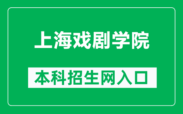 上海戏剧学院本科招生网网址(https://zs.sta.edu.cn/)