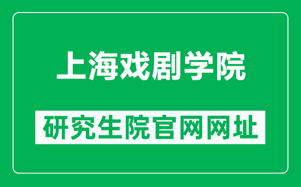 上海戏剧学院研究生院官网网址(https://yjs.sta.edu.cn/)