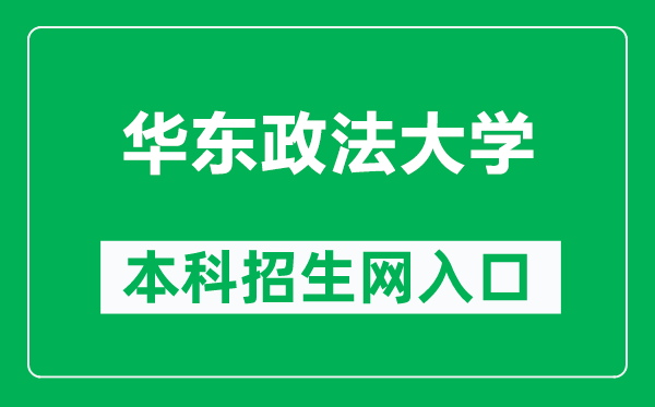 华东政法大学本科招生网网址(https://zsb.ecupl.edu.cn/)