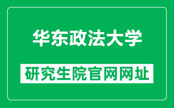 华东政法大学研究生院官网网址(https://gs.ecupl.edu.cn/)