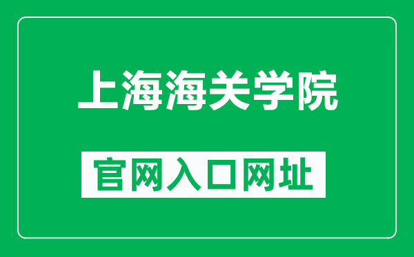 上海海关学院官网入口网址(https://www.shcc.edu.cn/)