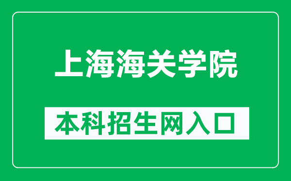上海海关学院本科招生网网址(https://zs.shcc.edu.cn/)