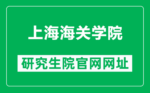 上海海关学院研究生院官网网址(http://yjsc.shcc.edu.cn/)