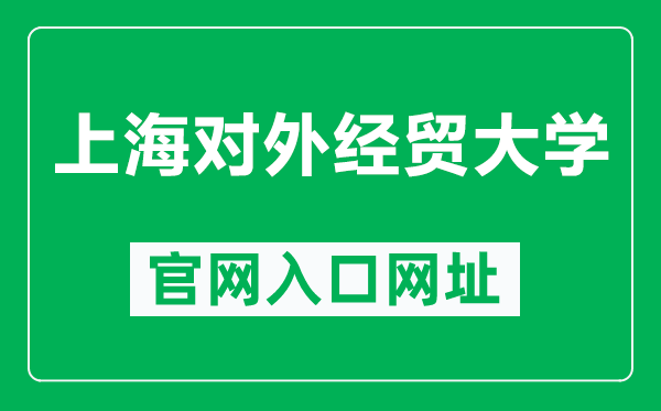 上海对外经贸大学官网入口网址(https://www.suibe.edu.cn/)