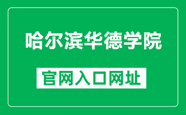 哈尔滨华德学院官网入口网址(https://www.hhdu.edu.cn/)