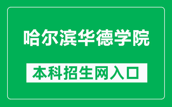 哈尔滨华德学院本科招生网网址(https://zs.hhdu.edu.cn/)