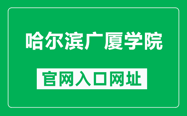 哈尔滨广厦学院官网入口网址(http://www.gsxy.cn/)