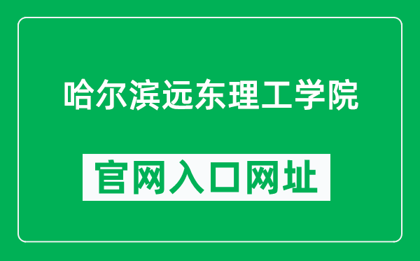 哈尔滨远东理工学院官网入口网址(https://www.fe-edu.com.cn/)