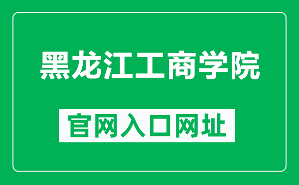 黑龙江工商学院官网入口网址(https://www.hibu.edu.cn/)
