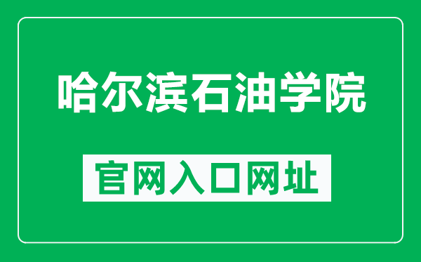 哈尔滨石油学院官网入口网址(https://www.hip.edu.cn/)