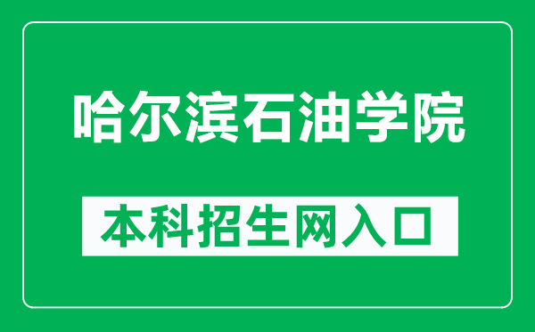 哈尔滨石油学院本科招生网网址(https://www.hip.edu.cn/zsxxw/)