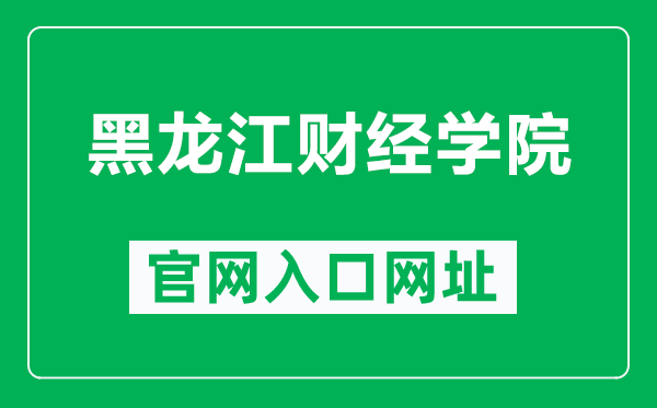 黑龙江财经学院官网入口网址(https://www.hfu.edu.cn/)