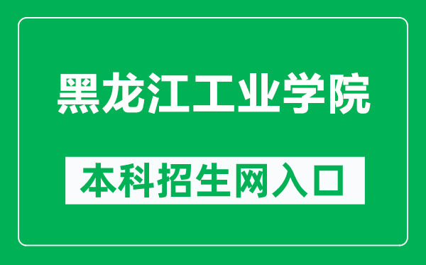 黑龙江工业学院本科招生网网址(https://www.hljut.edu.cn/a/zsjy/zs/zhuanyejieshao/)