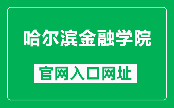 哈尔滨金融学院官网入口网址(https://www.hrbfu.edu.cn/)