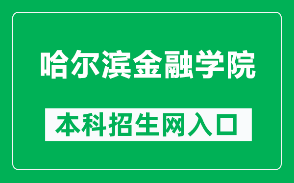 哈尔滨金融学院本科招生网网址(https://zs.hrbfu.edu.cn/)