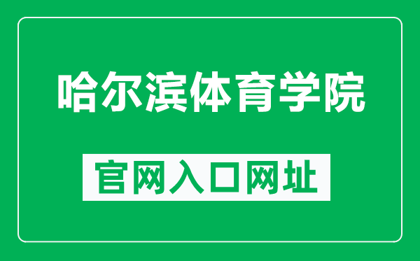 哈尔滨体育学院官网入口网址(http://www.hrbipe.edu.cn/)