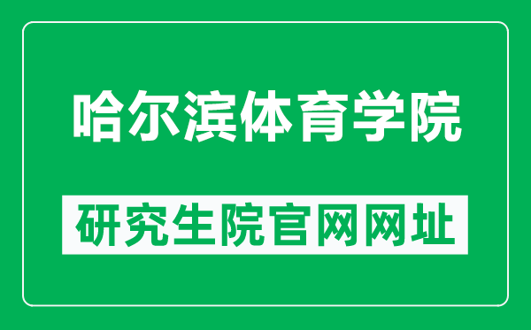 哈尔滨体育学院研究生院官网网址(http://www.hrbipe.edu.cn/yjsy/)