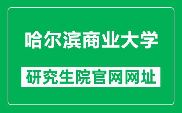 哈尔滨商业大学研究生院官网网址(https://yjsc.hrbcu.edu.cn/)