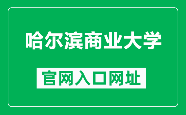 哈尔滨商业大学官网入口网址(https://www.hrbcu.edu.cn/)