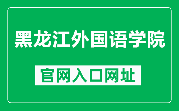 黑龙江外国语学院官网入口网址(https://www.hiu.edu.cn/)