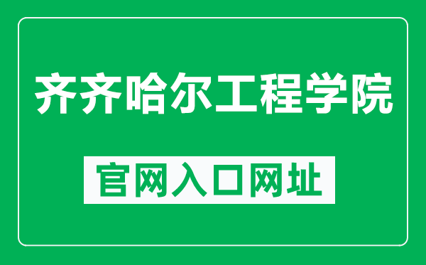 齐齐哈尔工程学院官网入口网址(https://www.qqhrit.com/)