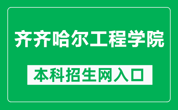 齐齐哈尔工程学院本科招生网网址(https://zsb.qqhrit.com/)