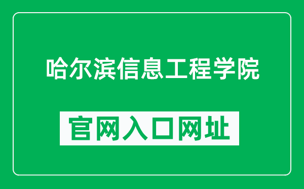 哈尔滨信息工程学院官网入口网址(https://www.greathiit.com/)