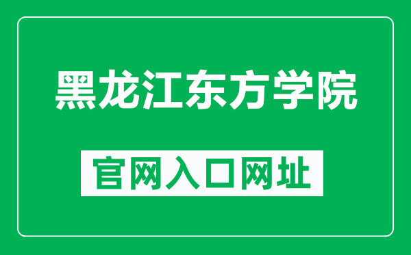 黑龙江东方学院官网入口网址(https://www.hljeu.edu.cn/)