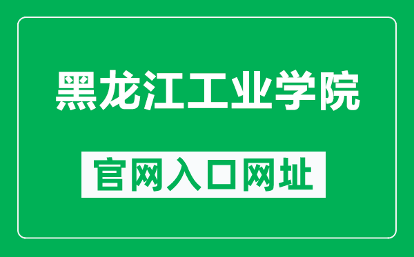 黑龙江工业学院官网入口网址(https://www.hljut.edu.cn/)
